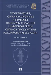 Теоретические, организационные и правовые проблемы создания цифровой среды органов прокуратуры Российской Федерации. Монография