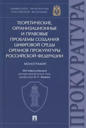 Теоретические, организационные и правовые проблемы создания цифровой среды органов прокуратуры Российской Федерации. Монография — 2869222 — 1