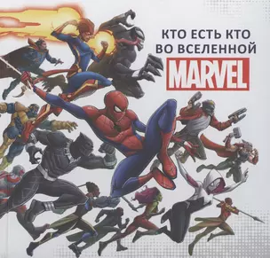 Кто есть кто во Вселенной MARVEL. — 2871201 — 1