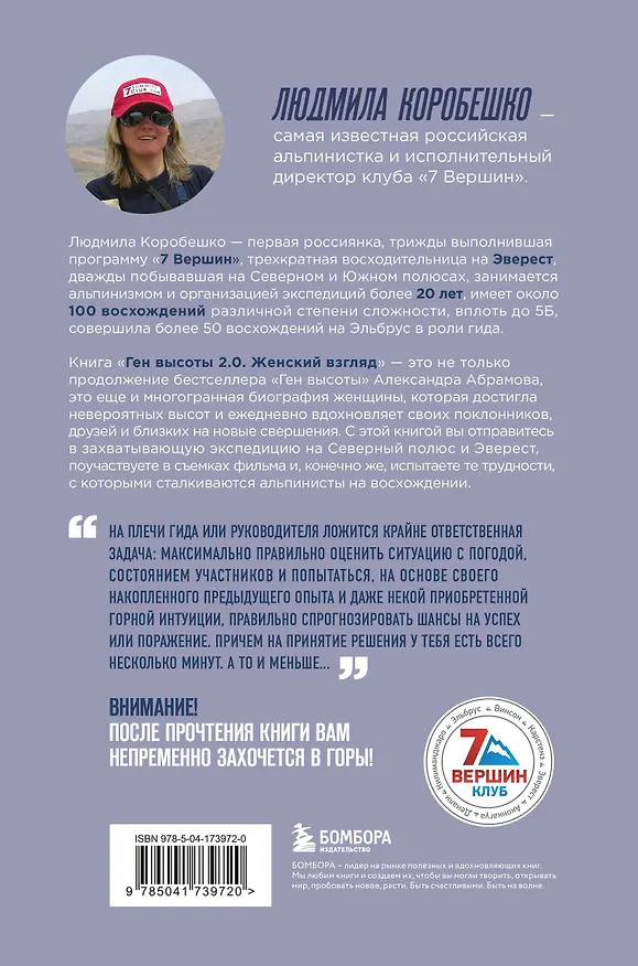 Книга Ген высоты 2.0. Женский взгляд. Биография первой российской альпинистки, выполнившей программу 7 Вершин (Людмила Коробешко) — 2