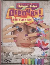 Книга Девочки! Книга для вас (Виолета Бабич)