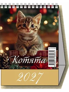 Календарь 2027г 100*140 "Котята" настольный, домик