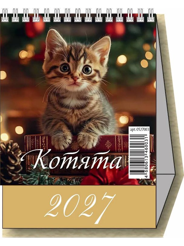 Календарь 2027г 100*140 "Котята" настольный, домик 3169763 — 1