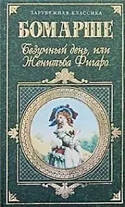 Безумный день, или Женитьба Фигаро