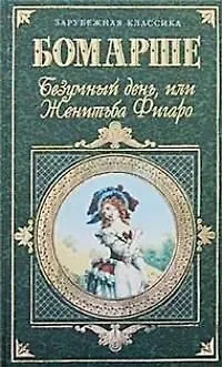 Книга Безумный день, или Женитьба Фигаро (Пьер-Огюстен Бомарше) — 1