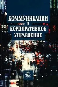 Книга Коммуникации и корпоративное управление: Учебное пособие (Владимир Горфинкель)