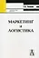 Маркетинг и логистика: Учебное пособие. 4-е изд. — 2089749 — 2