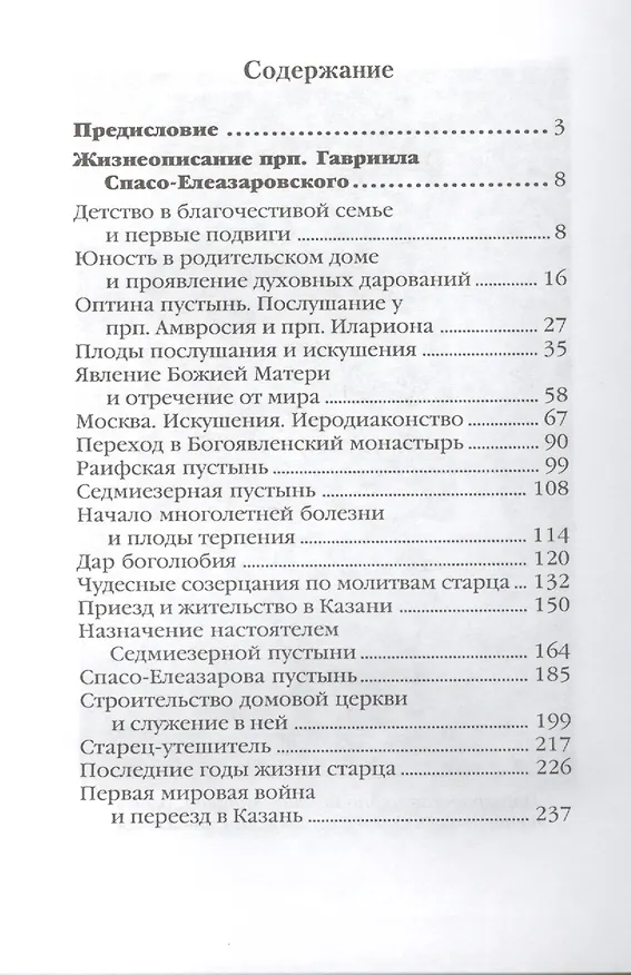 Книга Един из древних . Преподобный старец Гавриил (Зырянов). Жизнеописание. Прославление. Акафист () — 2