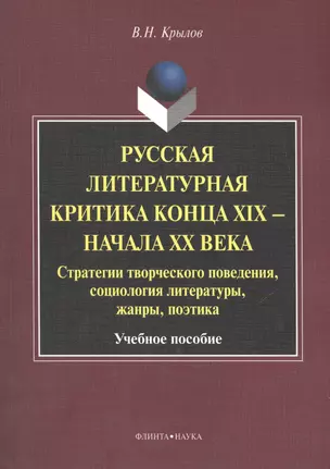 Русская литературная критика конца XIX - начала XX века. Стратегии творческого поведения, социология литературы, жанры, поэтика. Учебное пособие — 2448896 — 1