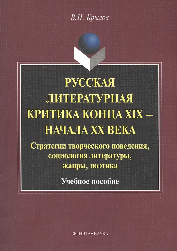 Книга Русская литературная критика конца XIX - начала XX века. Стратегии творческого поведения, социология литературы, жанры, поэтика. Учебное пособие (Вячеслав Крылов) — 1