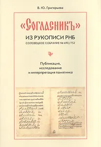 "Согласник" из рукописи РНБ. Соловецкое собрание № 690/752. Публикация, исследование и интерпретация памятника