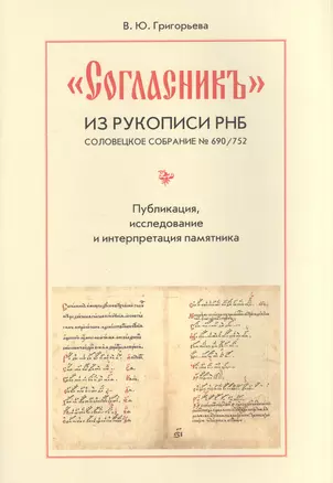 "Согласник" из рукописи РНБ. Соловецкое собрание № 690/752. Публикация, исследование и интерпретация памятника — 2570944 — 1