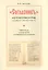 "Согласник" из рукописи РНБ. Соловецкое собрание № 690/752. Публикация, исследование и интерпретация памятника — 2570944 — 1