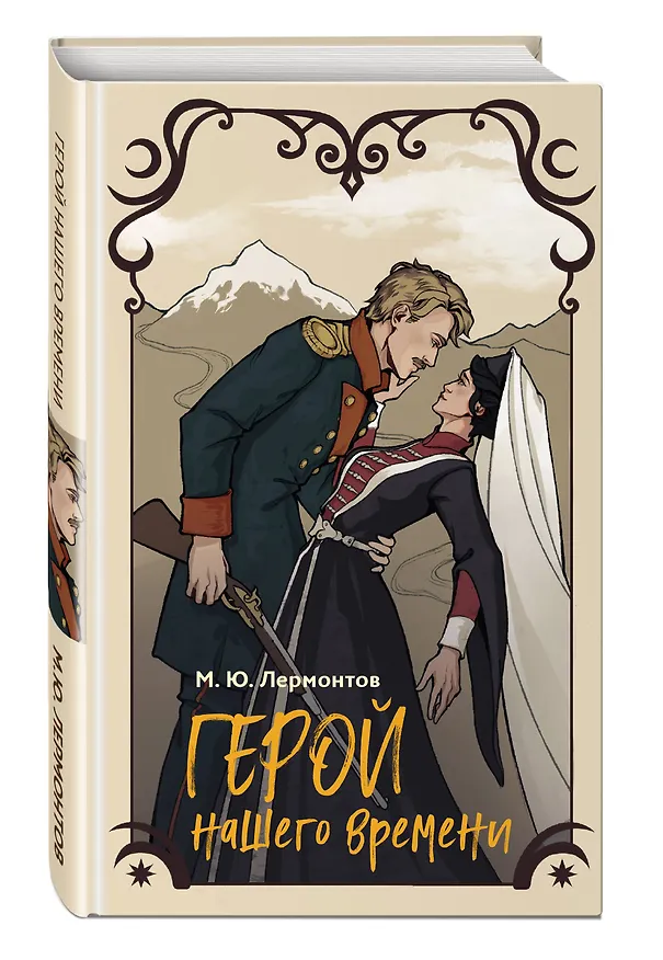 Книга Герой нашего времени (Михаил Лермонтов) — 5