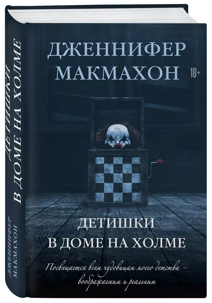 Детишки в доме на холме: роман (Дженнифер Макмахон) - купить книгу с  доставкой в интернет-магазине «Читай-город». ISBN: 978-5-04-160891-0