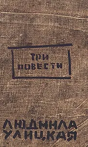 Три повести
