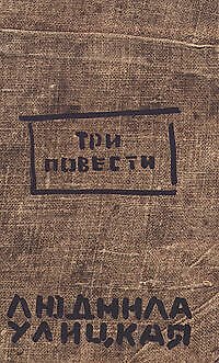 Книга Три повести (Людмила Улицкая) — 1