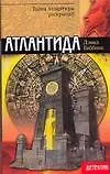 Книга Атлантида (мягк) (Детектив). Гиббинс Д. (АСТ) (Дэвид Гиббинс)