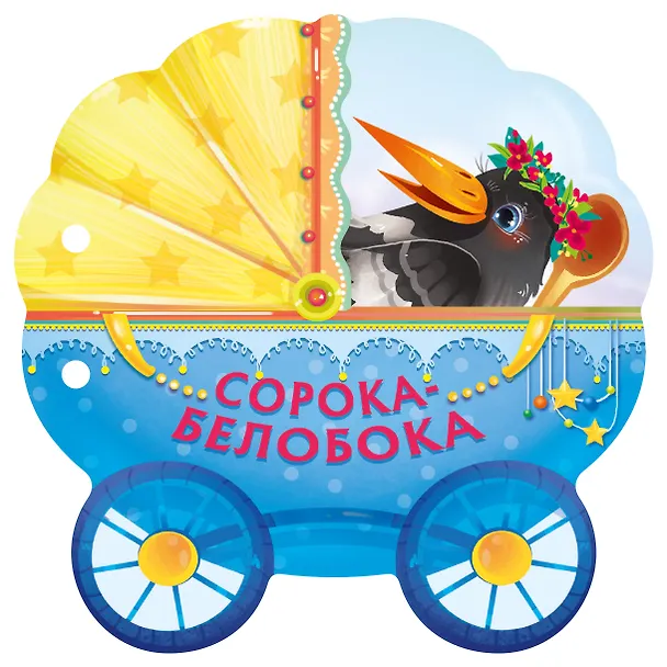 Книга Сорока-белобока () — 1