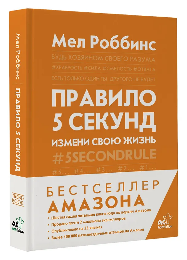 Книга Правило 5 секунд. Будь смелым, измени свою жизнь (Мел Роббинс) — 4