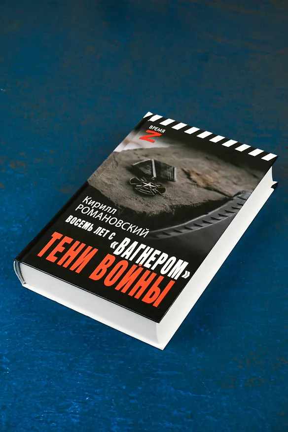 Книга Восемь лет с "Вагнером". Тени войны (Кирилл Романовский) — 6