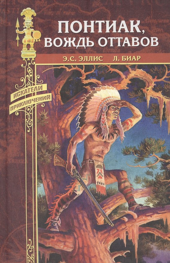 Книга Понтиак, вождь Оттавов. Царь Степей () — 1
