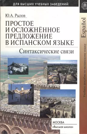 Простое и осложненное предложение в испанском языке. Синтаксические связи. Учебное пособие — 2371965 — 1