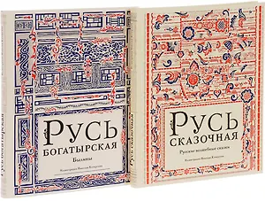 Русь богатырская. Русь сказочная (комплект из 2 книг)