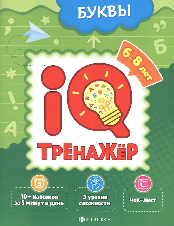 Книга Буквы. IQ-тренажер (Ксения Наумова) — 1