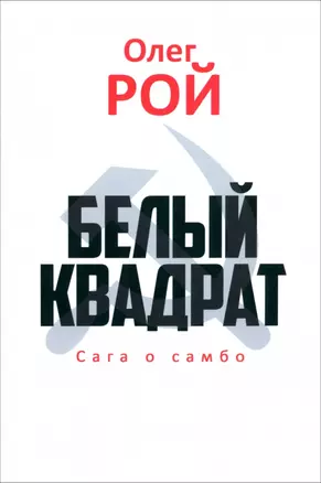 Белый квадрат. Сага о самбо — 3012154 — 1