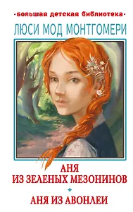 Аня из Зеленых Мезонинов. Аня из Авонлеи