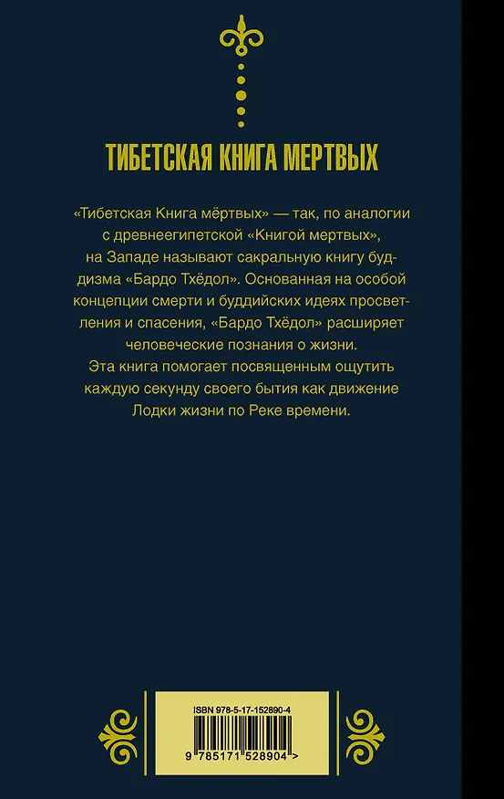 Книга Бардо Тхёдол.Тибетская книга мертвых. () — 2