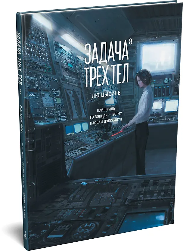 Задача трех тел. Том 8 (The Three-Body Problem). Маньхуа 3151755 — 5
