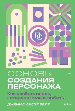 Книга Основы создания персонажа: Как создать героя, которого нельзя забыть (Джеймс Скотт Белл)