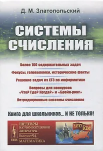 Системы счисления: Более 100 содержательных задач. Фокусы, головоломки, исторические факты. Решение задач из ЕГЭ по информатике. Вопросы для конкурсов «Что? Где? Когда?» и «Брейн-ринг». Нетрадиционные системы счисления
