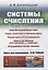 Системы счисления: Более 100 содержательных задач. Фокусы, головоломки, исторические факты. Решение задач из ЕГЭ по информатике. Вопросы для конкурсов «Что? Где? Когда?» и «Брейн-ринг». Нетрадиционные системы счисления — 2863254 — 1