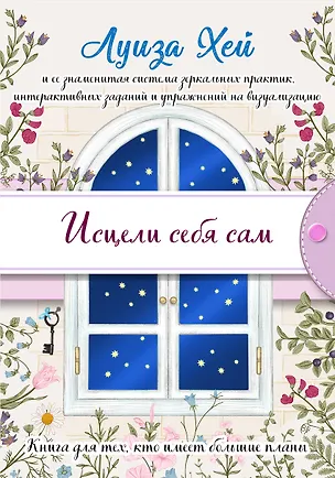 Книга Исцели себя сам (Луиза Л. Хей)