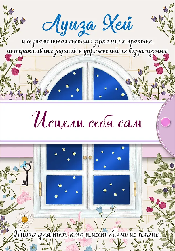 Книга Исцели себя сам (Луиза Л. Хей) — 1