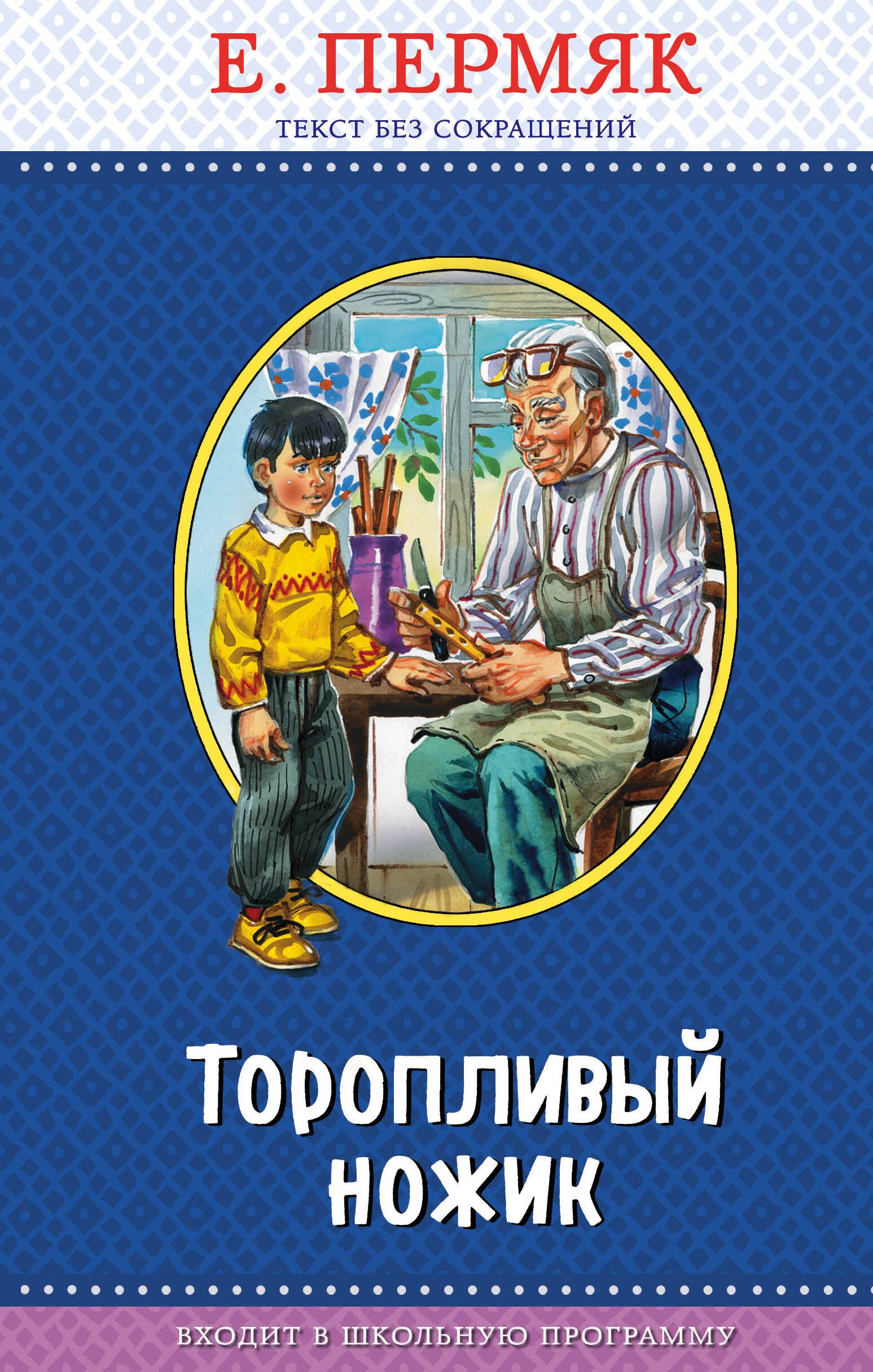 

Торопливый ножик (с крупными буквами, ил. В. Канивца)