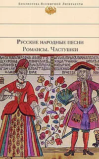 Книга Русские народные песни.Романсы.Частушки ()