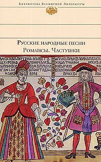 Книга Русские народные песни.Романсы.Частушки () — 1