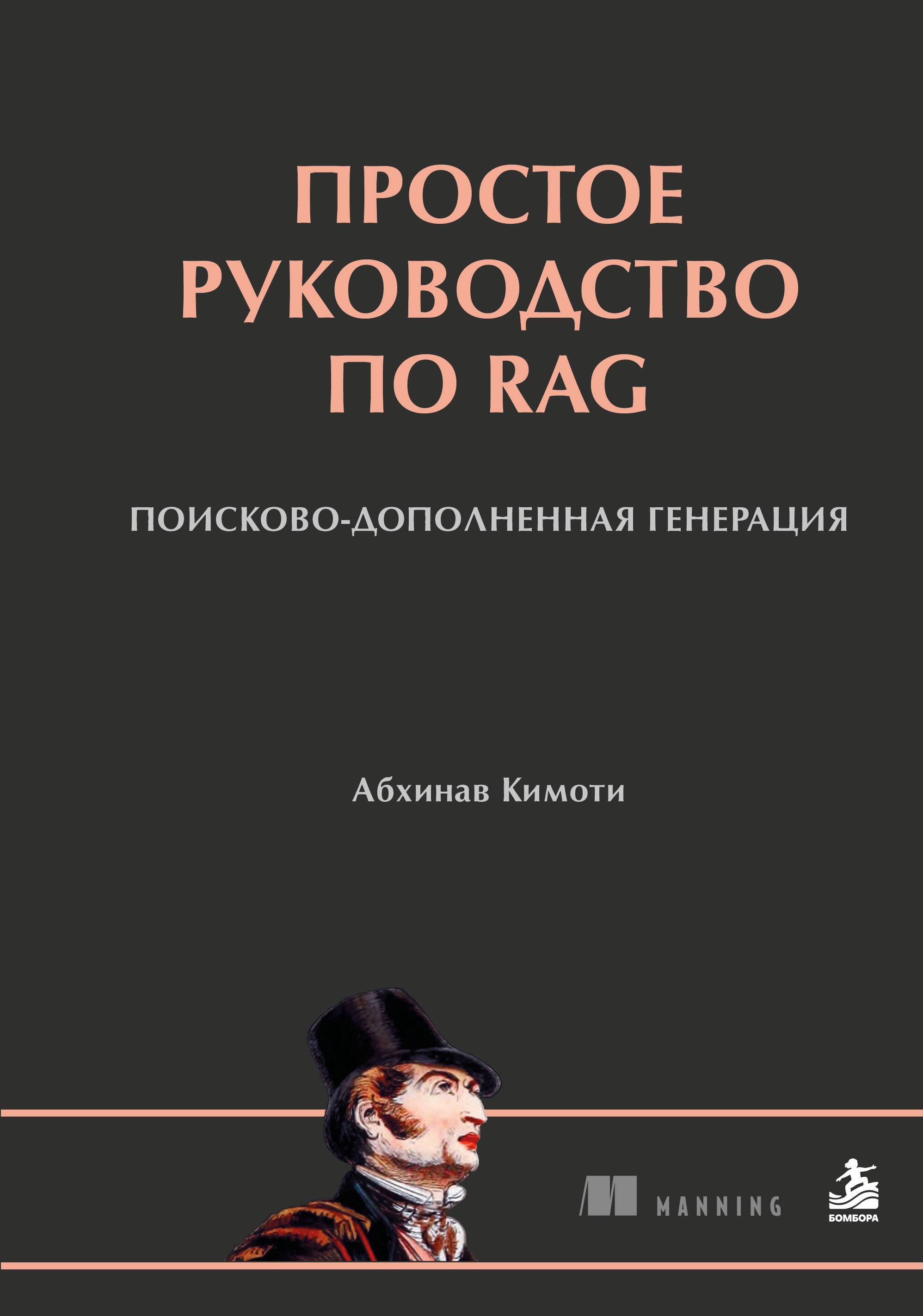 Кимоти Абхинав Простое руководство по RAG. Поисково-дополненная генерация