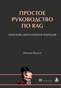 Простое руководство по RAG. Поисково-дополненная генерация