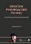 Простое руководство по RAG. Поисково-дополненная генерация — 3176439 — 1