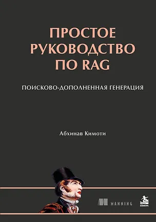 Книга Простое руководство по RAG. Поисково-дополненная генерация (Абхинав Кимоти)