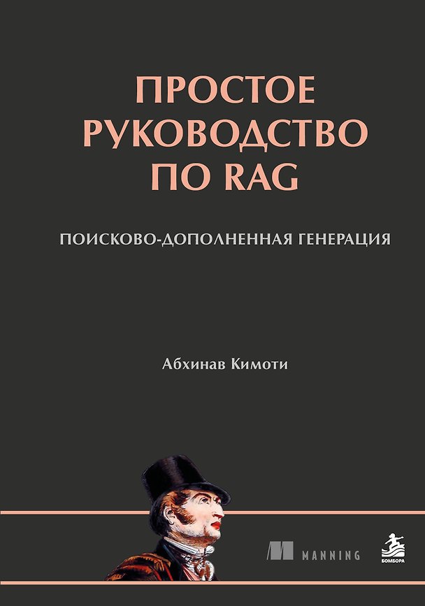 Книга Простое руководство по RAG. Поисково-дополненная генерация (Абхинав Кимоти) — 1