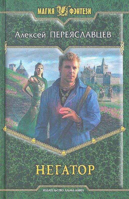 Книга Негатор: Фантастический роман. () — 1