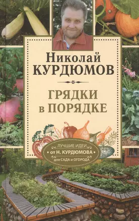 Курдюмов(СадОгород) Грядки в порядке — 2508918 — 1