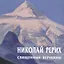 Николай Рерих Священные вершины Каталог (м) Ревякин — 2640473 — 1