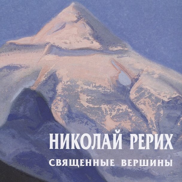 Книга Николай Рерих Священные вершины Каталог (м) Ревякин () — 1